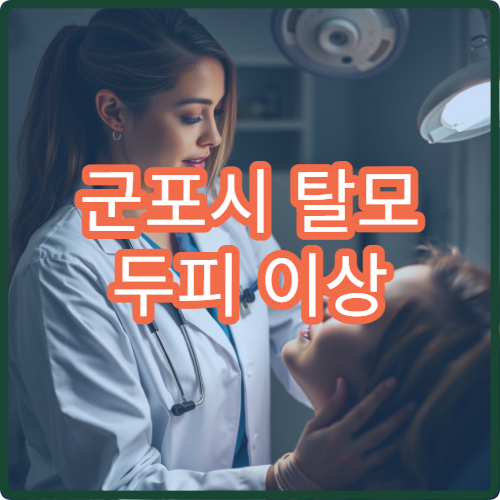 군포시 탈모 두피 이상 증상 치료 및 두피 관리 전문 병원