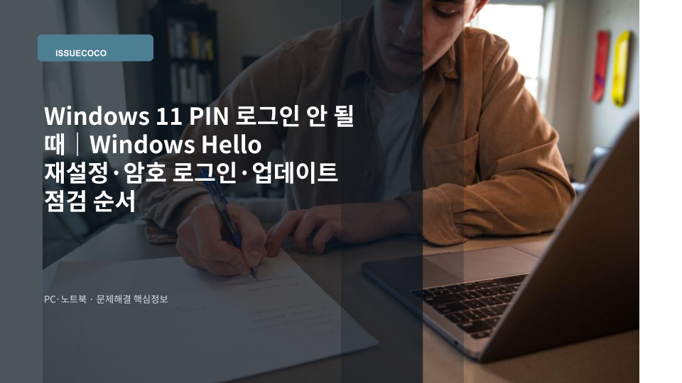 Windows 11 로그인 화면에서 PIN 로그인이 되지 않아 Windows Hello 로그인 옵션을 확인하는 장면