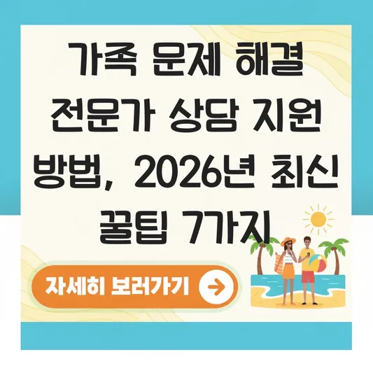 가족 문제 해결 전문가 상담 지원 방법