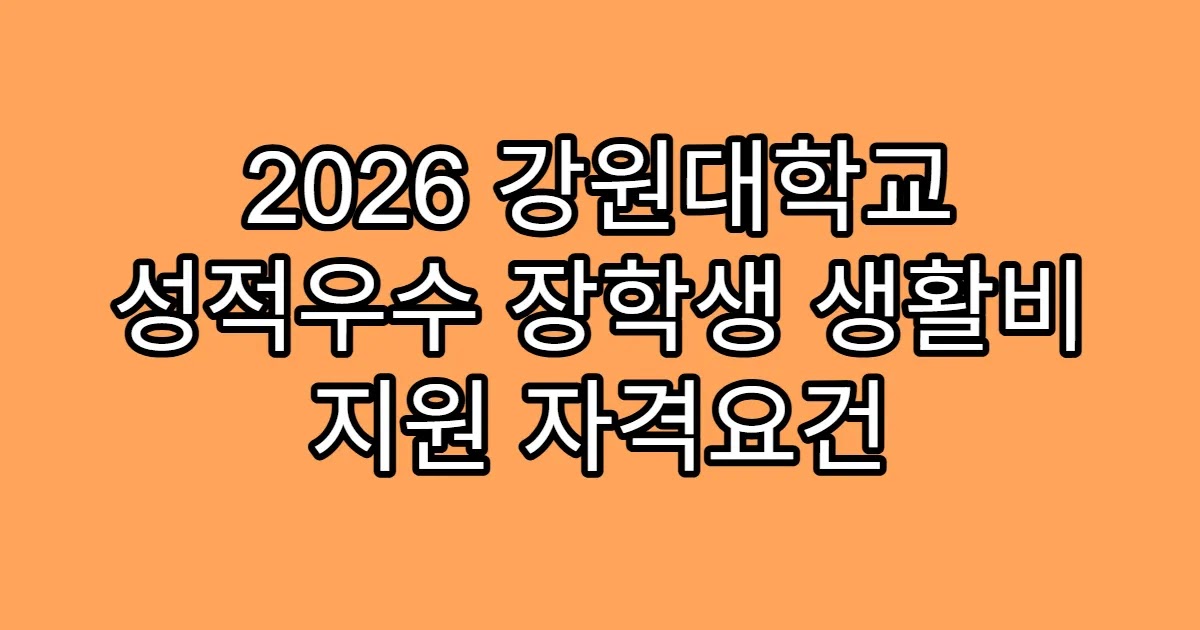 2026 강원대학교 성적우수 장학생 생활비 지원 자격요건