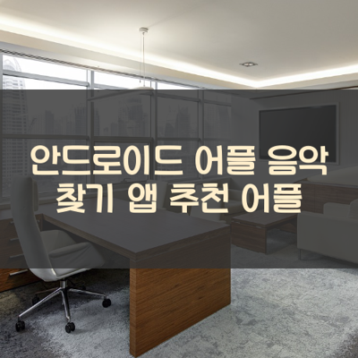 음악 찾기 썸네일