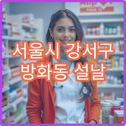 서울시 강서구 방화동 설날 명절 연휴 심야약국 방화1·2·3동 주택가 근처 야간 처방전 조제 가능