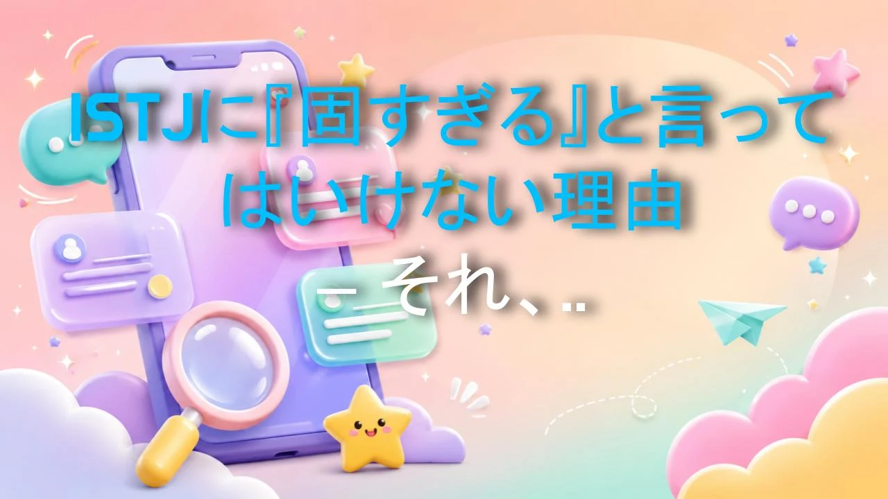 ISTJに『固すぎる』と言ってはいけない理由 – それ、大失敗です