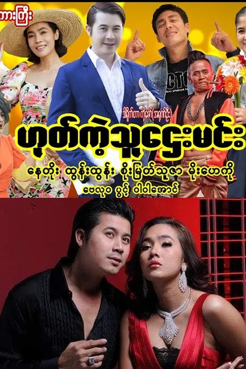 ဟုတ်ကဲ့သူဌေးမင်း