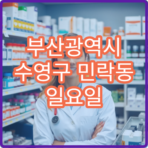 부산광역시 수영구 민락동 일요일 허리통 정형외과 진료 정보