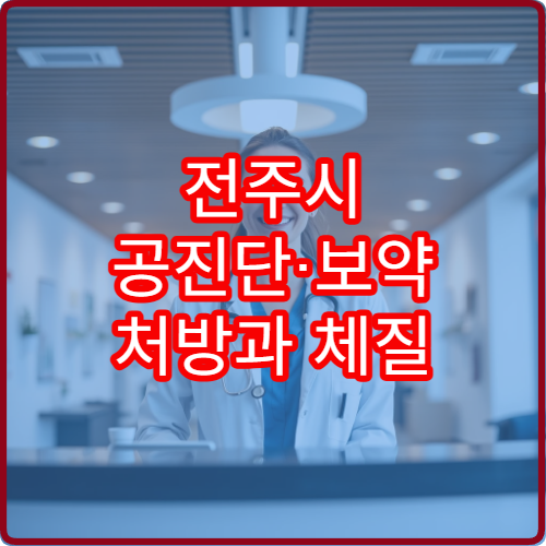 전주시 공진단·보약 처방과 체질 개선 잘하는 한의원