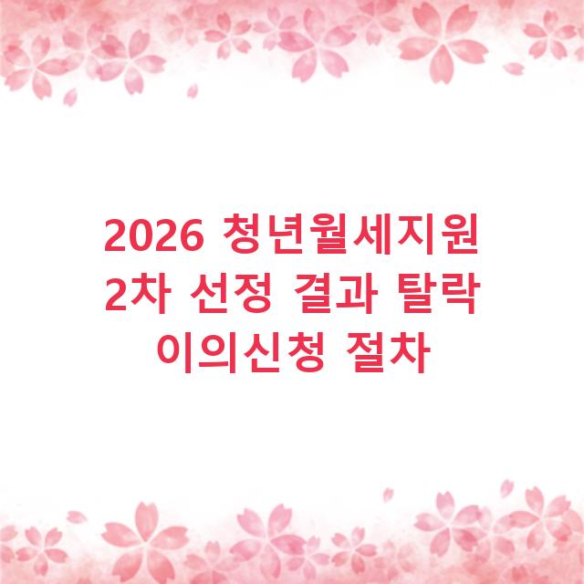 2026 청년월세지원 2차 선정 결과 탈락 이의신청 절차