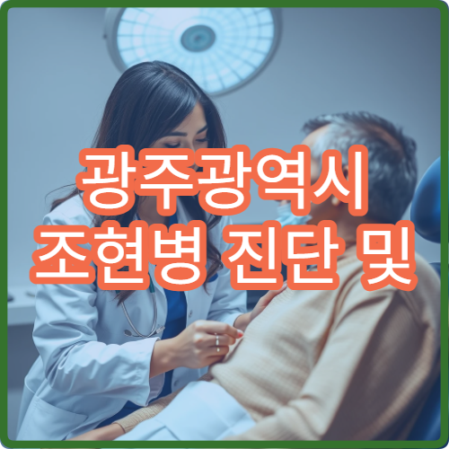 광주광역시 조현병 진단 및 약물 치료 가능한 정신건강의학과 안내