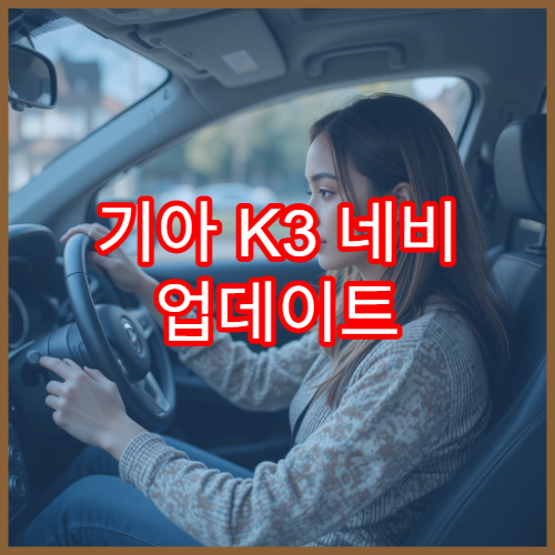기아 K3 네비 업데이트 지원 여부와 설치 방법