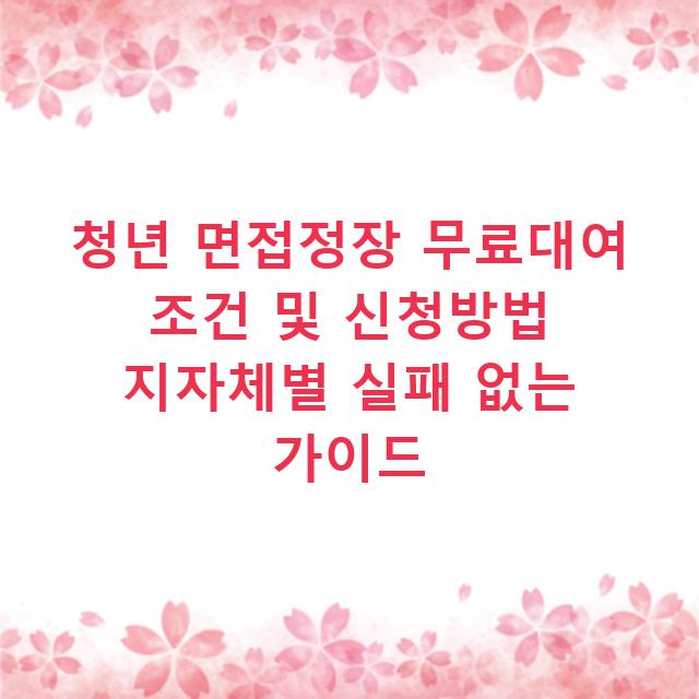 청년 면접정장 무료대여 조건 및 신청방법 지자체별 실패 없는 가이드