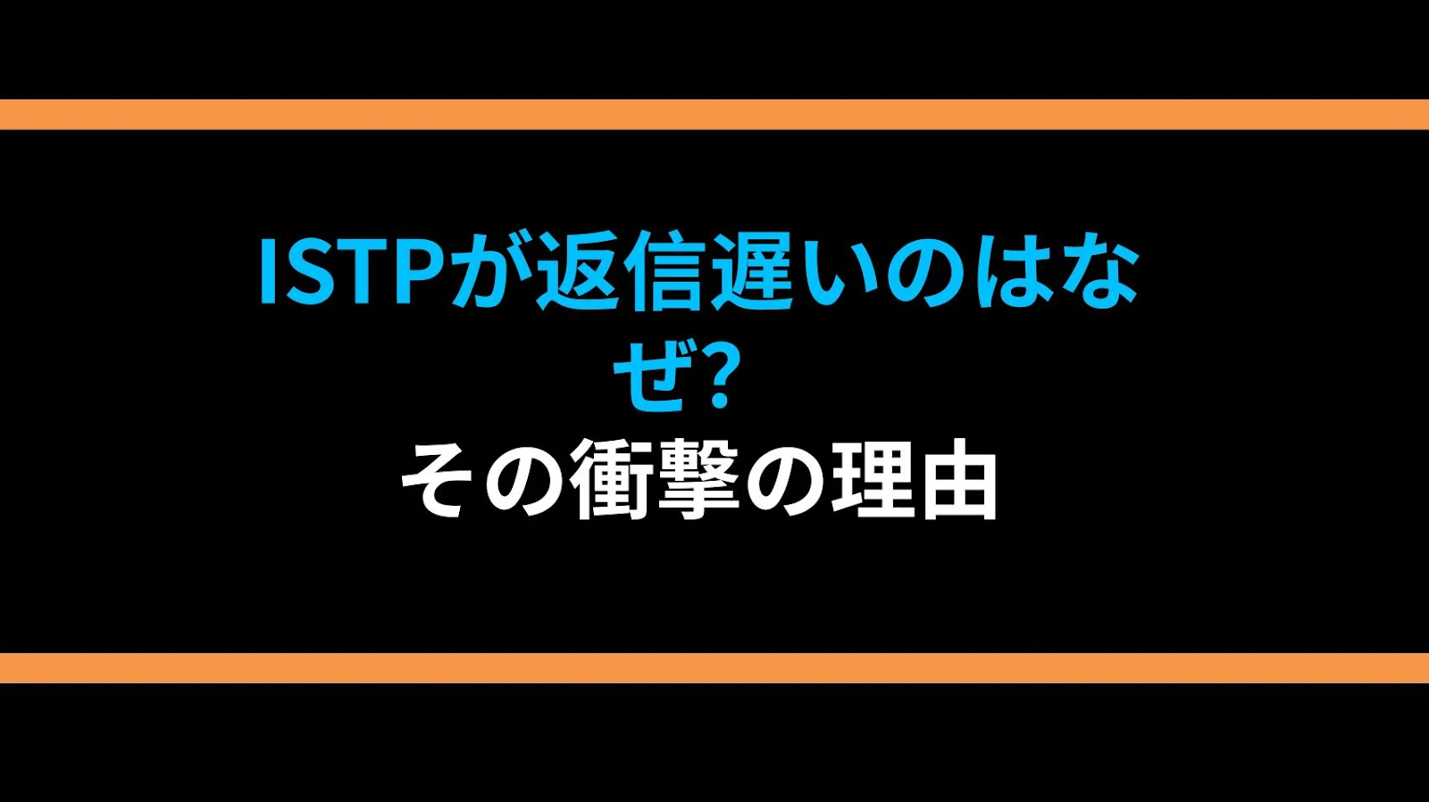 ISTPが返信遅いのはなぜ？その衝撃の理由