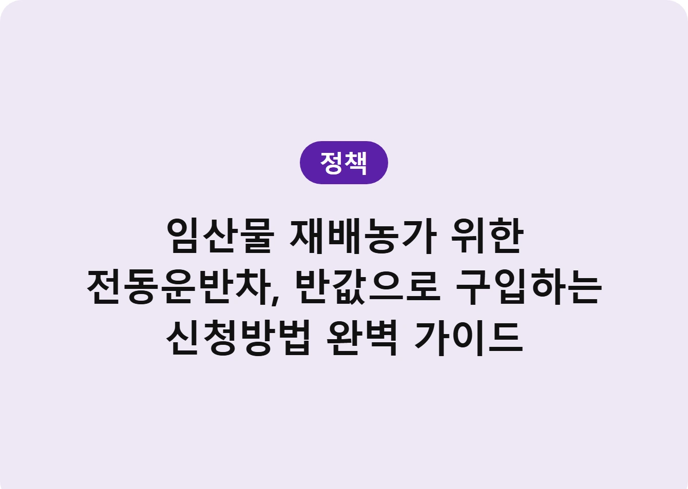 임산물 재배농가 위한 전동운반차, 반값으로 구입하는 신청방법 완벽 가이드