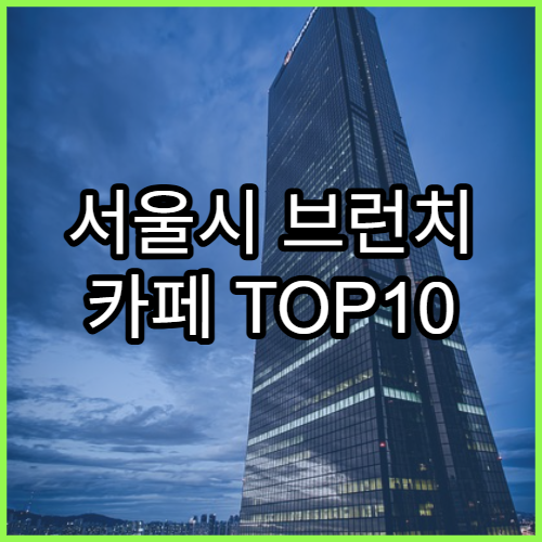 서울시 브런치 카페 TOP10 | 주말 힐링 데이트 코스