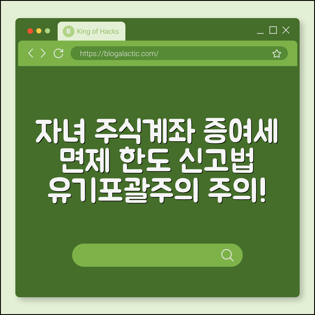 자녀 주식 계좌 증여세 면제 한도 신고 방법과 유기포괄주의 주의사항 (미성년자2천만원, 배당금재투자, 국세청홈택스)