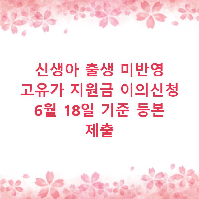 신생아 출생 미반영 고유가 지원금 이의신청 6월 18일 기준 등본 제출