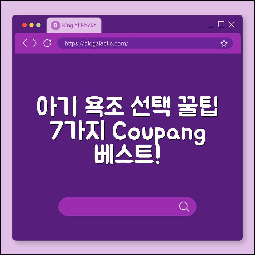 아기 욕조 선택 꿀팁 7가지