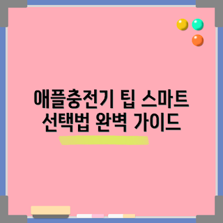 애플충전기케이블, 애플충전기케이블 추천, 왜 애플충전기케이블이 중요한가, 애플충전기케이블 종류, 애플충전기케이블 사용법
