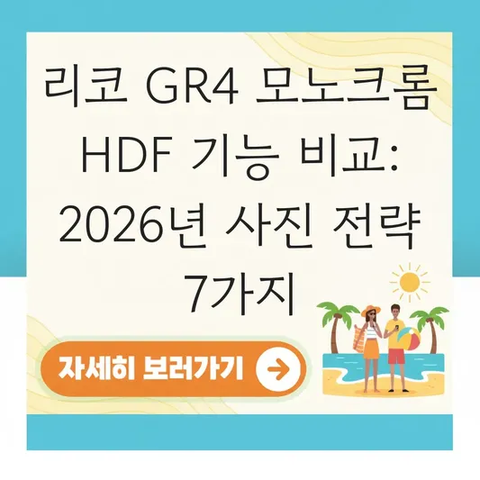 리코 GR4 모노크롬 HDF 기능 비교