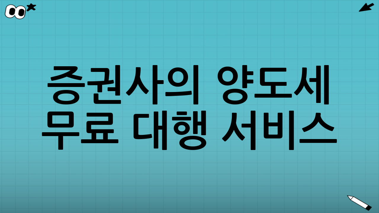 증권사의 양도세 무료 대행 서비스