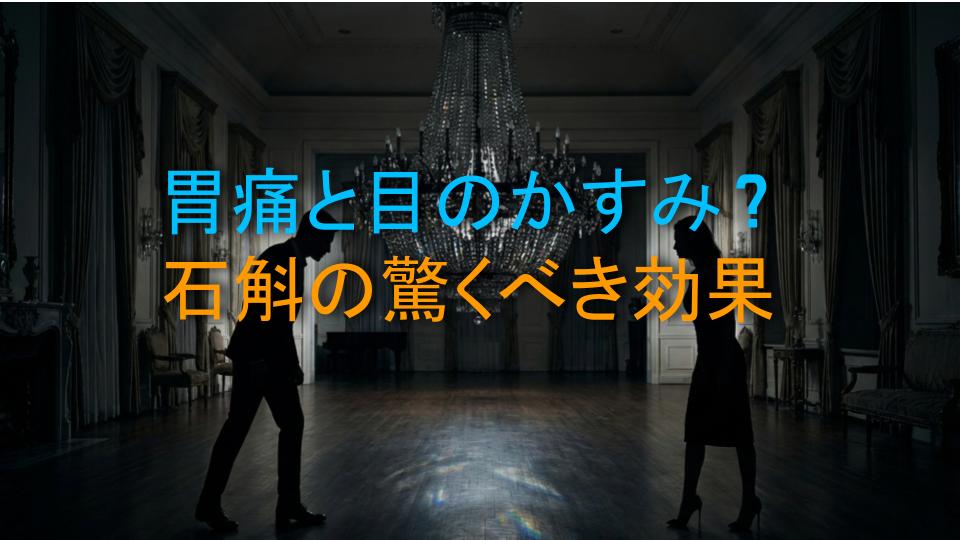 胃痛と目のかすみ？石斛の驚くべき効果