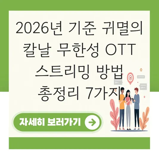 귀멸의 칼날 무한성 OTT 스트리밍 방법