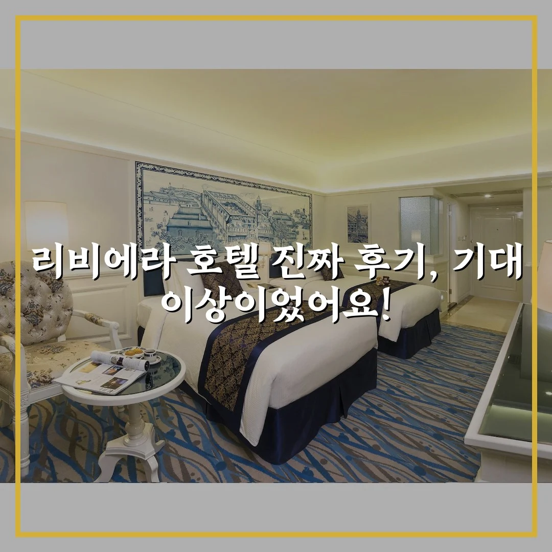 리비에라 호텔 진짜 후기, 기대 이상이었어요!