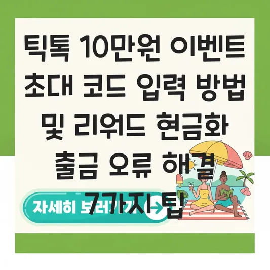 틱톡 10만원 이벤트 초대 코드 입력 방법 및 리워드 현금화 출금 오류 해결 대표 이미지