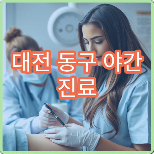 대전 동구 야간 진료 신경과 병원 신경통·두통 검사 가능