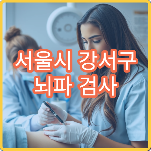 서울시 강서구 뇌파 검사 시행 간질·두통 평가 가능한 신경과 병원