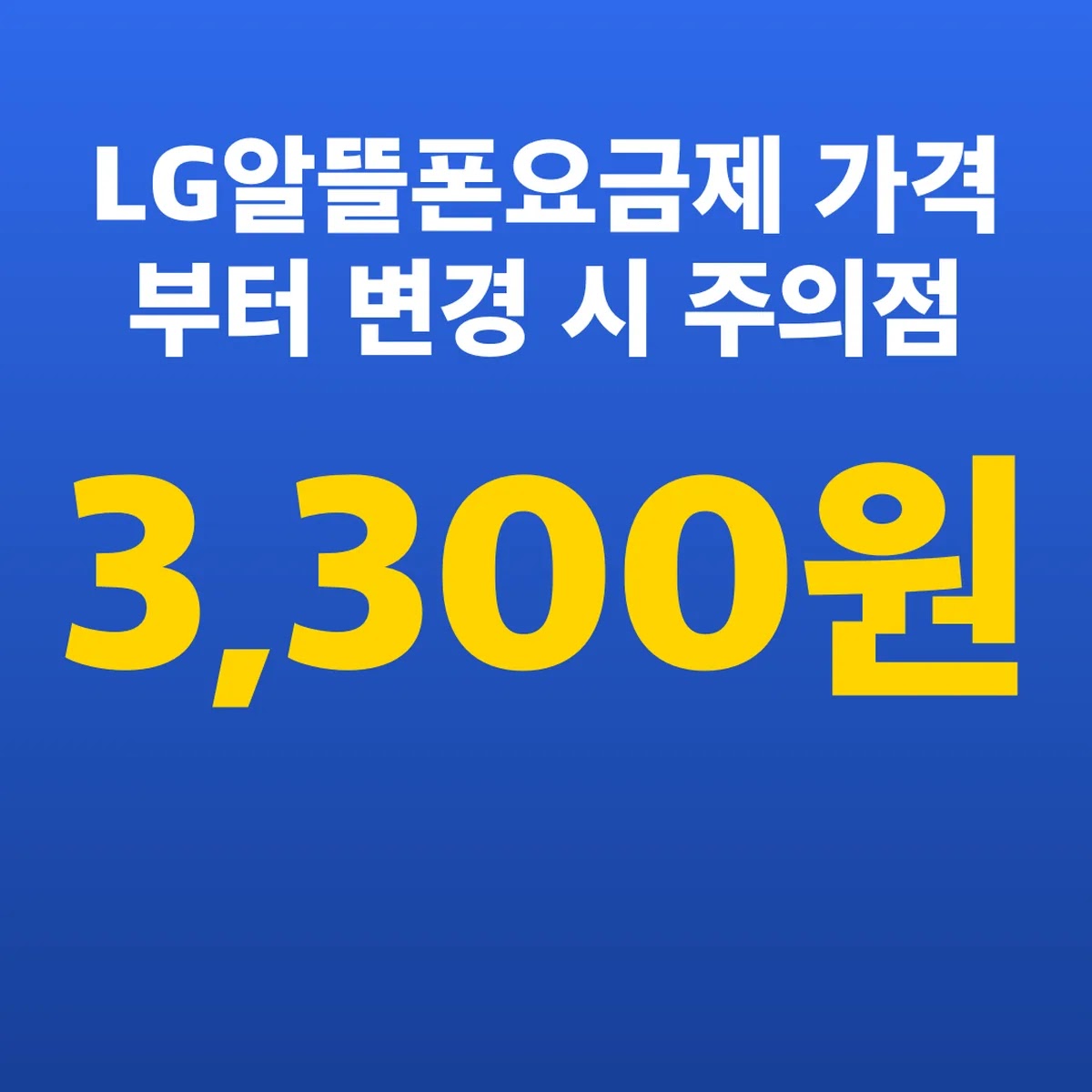 LG알뜰폰요금제 가격 3,300원부터 변경 시 주의점