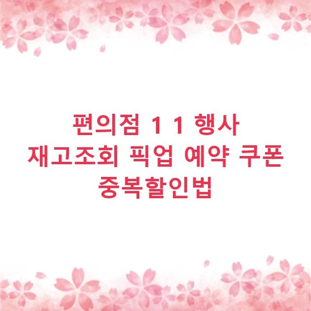 편의점 1 1 행사 재고조회 픽업 예약 쿠폰 중복할인법
