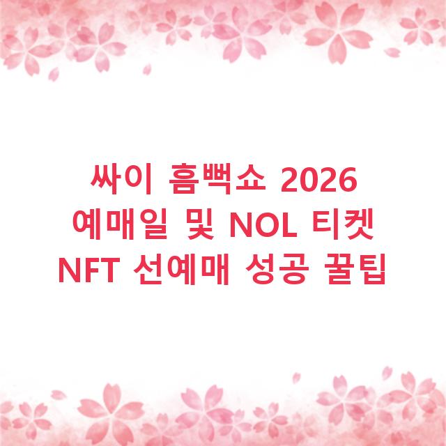 싸이 흠뻑쇼 2026 예매일 및 NOL 티켓 NFT 선예매 성공 꿀팁