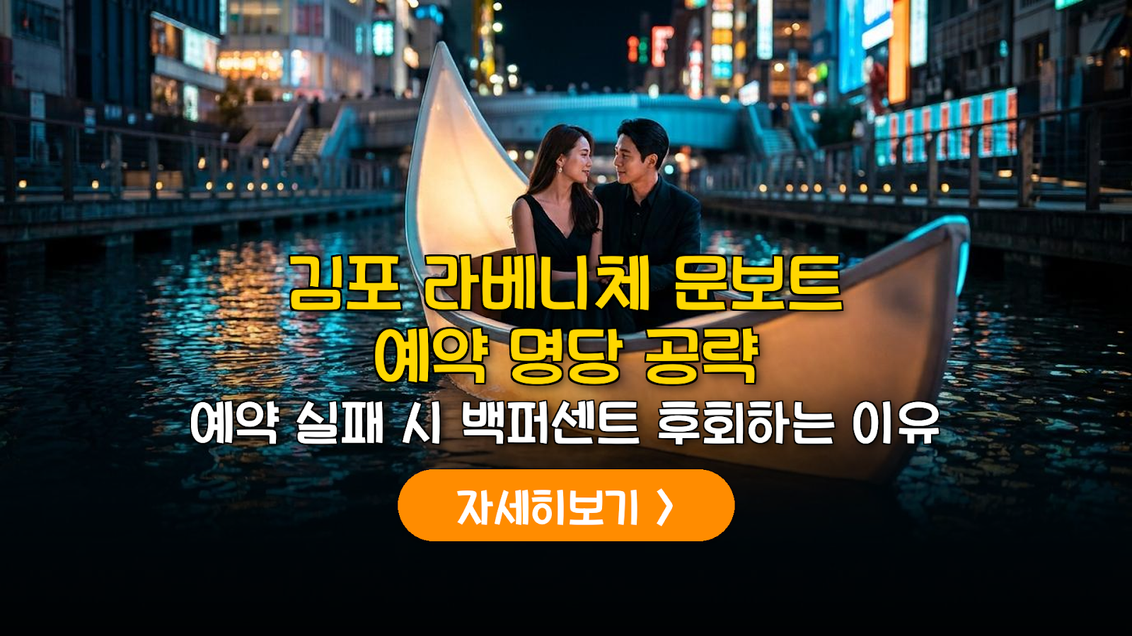 라베니체 문보트 예약 성공법 및 야경 명당 가이드