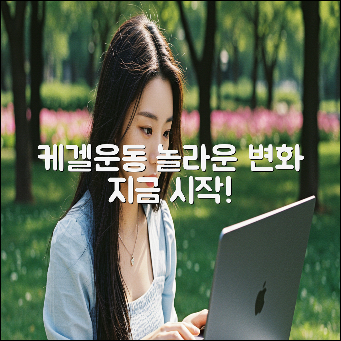 케겔운동, 놀라운 변화!