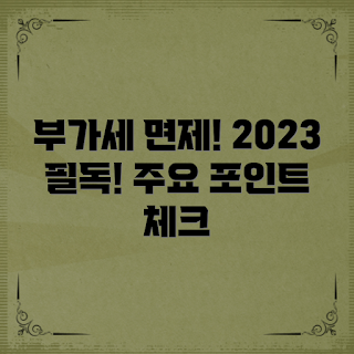 부가세면제대상, 2023년 세금 변화, 부가세 면제 조건, 최신 부가세 정보, 세금 면제 안내