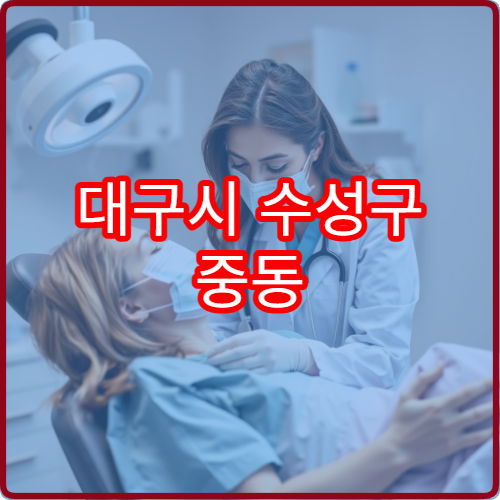 대구시 수성구 중동 야간진료 정신건강의학과