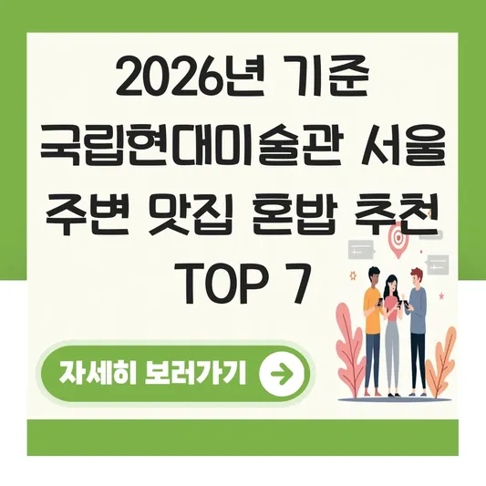 국립현대미술관 서울 주변 맛집 혼밥 추천