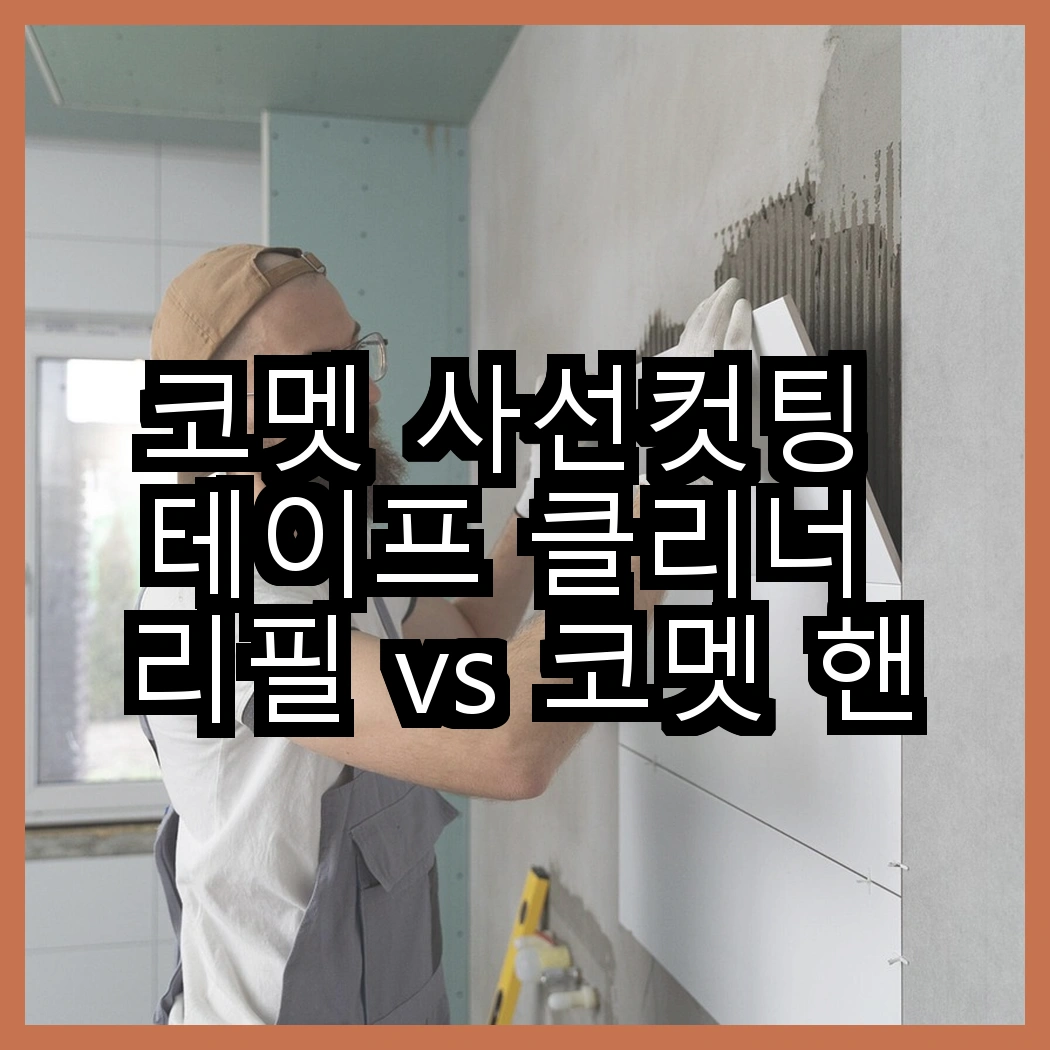 코멧 사선컷팅 테이프 클리너 리필 vs 코멧 핸들 + 거치대 + 리필 7개, 어떤 선택이 더 편리할까요? 썸네일