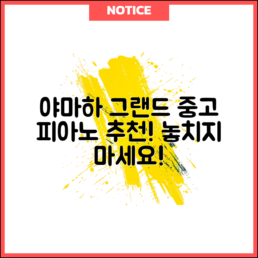 놀라운 야마하 그랜드 피아노 중고 추천!