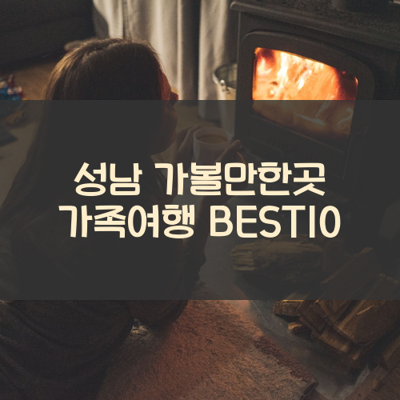 성남 가볼만한곳 가족여행 BEST10 썸네일