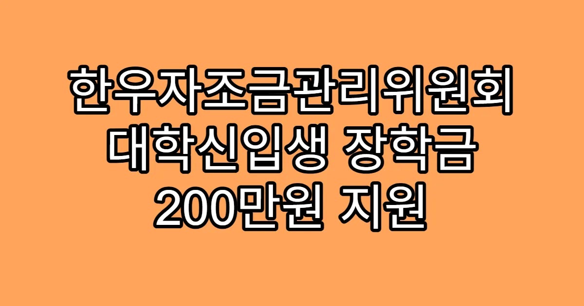 한우자조금관리위원회 대학신입생 장학금 200만원 지원
