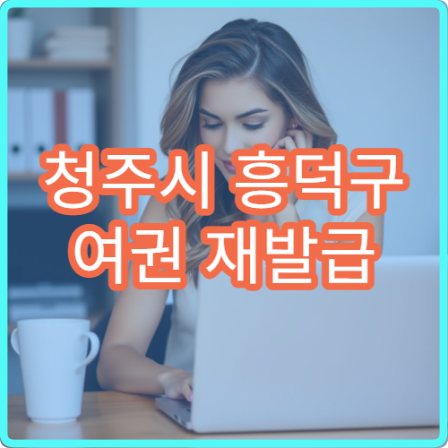 청주시 흥덕구 여권 재발급 소요기간 온라인 신청 가능 여부 정리