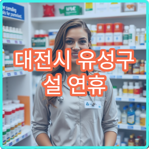 대전시 유성구 설 연휴 정신과 진료 병원 운영 현황