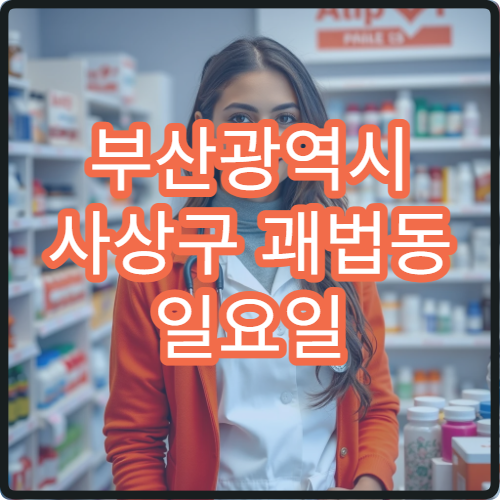부산광역시 사상구 괘법동 일요일 문 여는 약국 안내