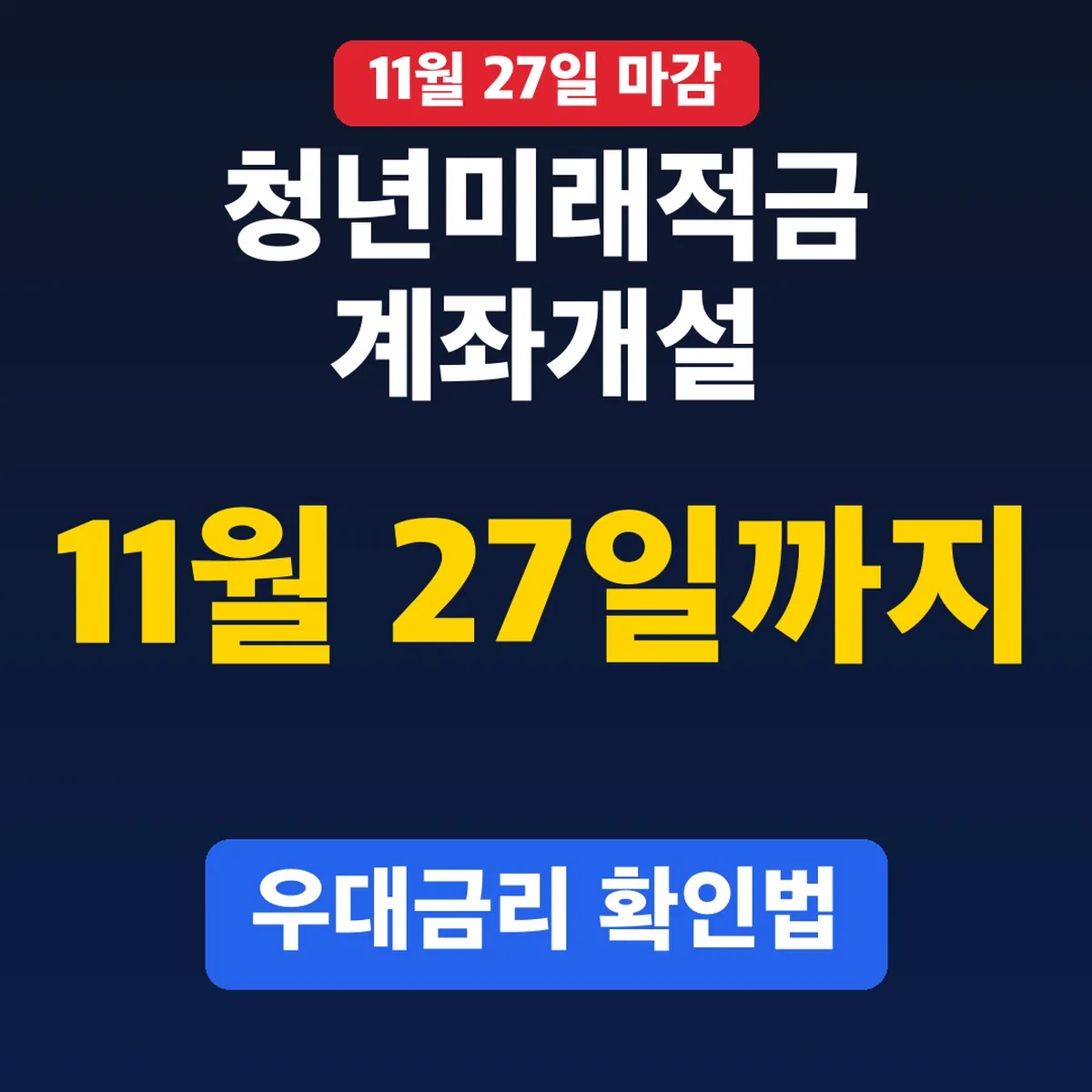청년미래적금 계좌개설 11월 27일까지, 우대금리 확인법
