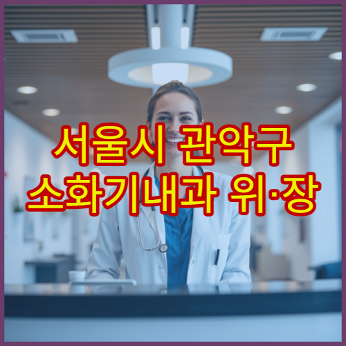 서울시 관악구 소화기내과 위·장 질환 통합 관리 잘하는 내과 전문 병원