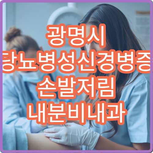 광명시 당뇨병성신경병증 손발저림 내분비내과 알파리포산 치료 병원