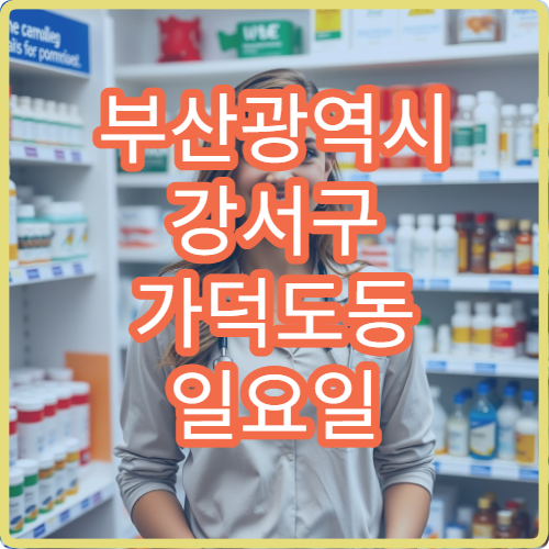 부산광역시 강서구 가덕도동 일요일 치아염 치과 진료 정보