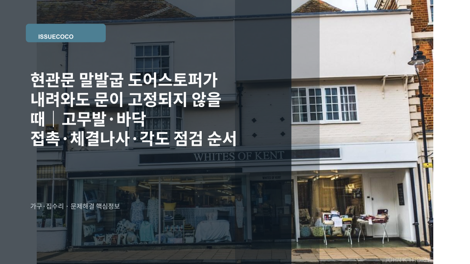 현관문 말발굽 도어스토퍼를 내려도 문이 고정되지 않아 고무발과 바닥 접촉 상태를 확인하는 모습