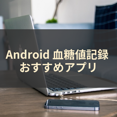 血糖値記録 サムネイル